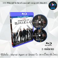 Bluray ซีรีส์ฝรั่ง MARVELS AGENT OF S.H.I.E.L.D. SEASON 3 ทีมมหากาฬอเวนเจอร์ส ปี 3: 3 แผ่นจบ (พากย์ไทย+ซับไทย)