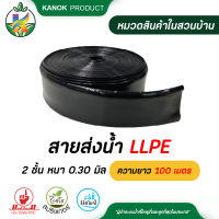 สายส่งน้ำ LLPE 2 ชั้น หนา 0.30 มิล ความยาว 100 เมตร ทนแรงดันได้ 2 บาร์