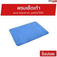 ?ขายดี? พรมเช็ดเท้า ขนาด 60x40 ซม. ดูดซับน้ำได้ดี - พรมกันลื่น พรมเช็ดเท้ากันลื่น พรมหน้าห้องน้ำ พรมเช็ดเท้าญี่ปุ่น พรมเช็ดเท้าห้องน้ำ พรมห้องน้ำ พรมแต่งห้อง พรมปูพื้น พรมขนนุ่ม พรมปูพื้นห้อง พมปูพื้น พมเช็ดเท้า ผ้าเช็ดเท้า doormat