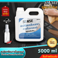 Sense สเปร์ยเคลือบเงาภายในรถยนต์,เคลือบคอนโซล,เคลือบเบาะหนัง (สูตรเข้มข้น) ขนาด 5000 ml +++สินค้าพร้อมส่ง+++