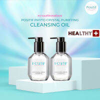 (2ขวด) แท้?% POSITIF PHYTO CRYSTAL PURIFYING CLEANSING OIL โพสิทีฟ ไฟโต คริสตัล เพียวริไฟอิ้ง คลีนซิ่ง ออยล์ 200 ML. x 2 ขวด คลีนซิ่งออยล์อุ่น สกัดจากอะโวคาโด