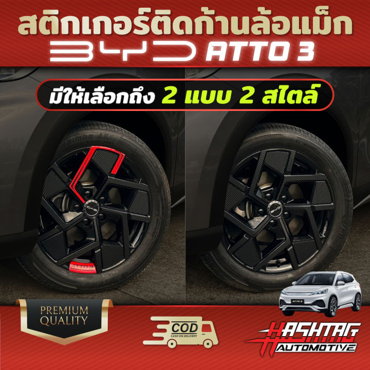 สติกเกอร์ติดก้านล้อแม็ก-byd-atto-3-เคฟล่าล้วน-เคฟล่า-ก้านแดง-เพิ่มความหรูหรา-สวยงาม