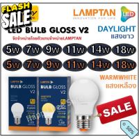 Lamptan LED Bulb รุ่นใหม่ (10,000ชม.) หลอดไฟ 5W,7W,9W,11W,14W ขั้ว E27 daylight แสงขาว / warm white แสงเหลือง #หลอดไฟ  #หลอดไฟLED #ไฟ #ไฟLED  #หลอด LED  #หลอดไฟประหยัด