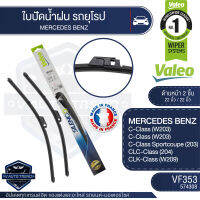 VALEO ใบปัดน้ำฝน หน้า ขนาด 22"/22" นิ้ว MERCEDES C class W20301-07,CLK01-07 (W208) / AUDI A6 C500-02