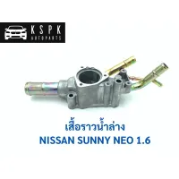 เสื้อราวน้ำ นิสสัน นีโอ 1.6 NISSAN SUNNY NEO 1.6