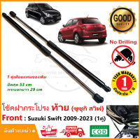 ?โช๊คค้ำฝากระโปรงท้าย Suzuki Swift 2009-2023 (ซูซูกิ สวิฟ) 1 คู่ แทนของเดิม กระโปรง โช้คหลัง สวิ๊ฟ สินค้าตรงรุ่นไม่ต้องเจาะ รับประกัน 1 ปี  ?