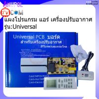 แผงโปรแกรม แอร์ แผงควบคุม แอร์ เครื่องปรับอากาศ UNIVERSAL โชว์อุณหภูมิ