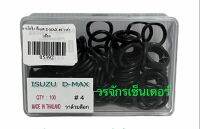 โอริง ISUZU DMAX เบอร์ 4 วาล์วบล๊อค แอร์รถยนต์ อย่างดี 100 เส้น อีซูซุ ดีแม็ก Expansion Valve ลูกยางโอริง ยาง oring ยางโอริงกล่อง O-RING KIT (Car Air-Con)
