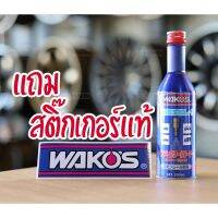 Wakos Diesel-1 แถมฟรีสติ๊กเกอร์แท้ น้ำยาล้างหัวฉีดและระบบเชื้อเพลิง สำหรับดีเซลโดยเฉพาะ