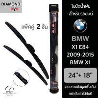 โปรโมชั่นพิเศษ Diamond Eye 008 ใบปัดน้ำฝน สำหรับรถยนต์ BMW X1 E84 2009-2015 ขนาด 24/18 นิ้ว รุ่น Aero Dynamic โครงพลาสติก แพ็คคู่ ราคาถูก ใบปัดน้ำฝน ราคาถูก รถยนต์ ราคาถูกพิเศษ