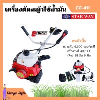 เครื่องตัดหญ้า แบบใช้น้ำมัน ชนิด 2 จังหวะ BONTO #RBC411 / STARWAY #CG-411 / LUCKY #LK-411