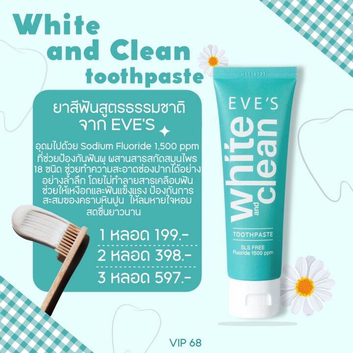 โปร-3-หลอด-ส่งฟรี-ยาสีฟันอีฟส์-ไวท์-คลีน-70g-eves-white-amp-clean-toothpaste-ยาสีฟันสูตรธรรมชาติ-ฟันขาว-ปากสะอาด-สดชื่น-ลดกลิ่นปาก