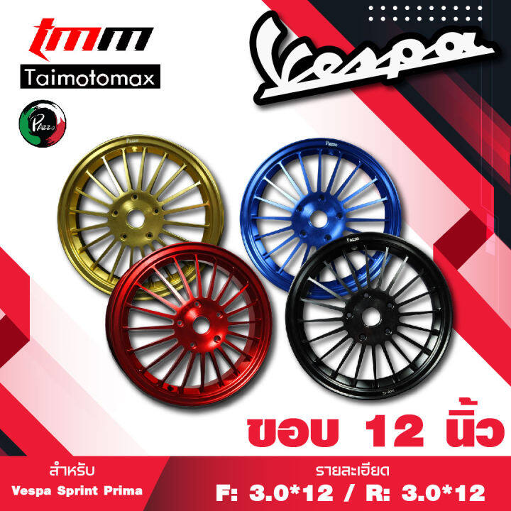 ล้อแม็กvespa-sprint-vespa-primavera-125-150-ล้อแม็คเวสป้า-125-150ขอบ-12-นิ้ว-ลาย-20-ก้าน-งาน-forgd-1-คู่