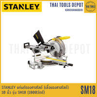 STANLEY เลื่อยองศาสไลด์ไฟฟ้า 10 นิ้ว รุ่น SM18 (1800วัตต์) รับประกันศูนย์ 2 ปี