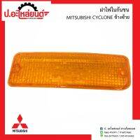 ฝาไฟในกันชนรถ มิตซูไซโคลน ข้างซ้าย(MITSUBISHI CYCLONE LH)ยี่ห้อ Diamond