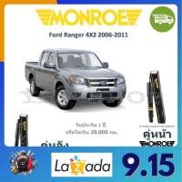 MONROE OESpectrum โช๊คอัพ มอนโร Ford Ranger 4X2 2006-2011 ฟอร์ด เรนเจอร์ จัดส่งฟรี