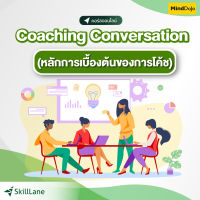 Coaching Conversation หลักการเบื้องต้นของการโค้ช | คอร์สออนไลน์ SkillLane