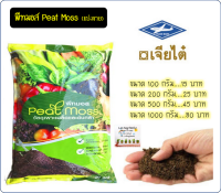 เจียใต๋ พีทมอส Peat moss (แบ่งขาย) วัสดุปลูกที่ดีที่สุด สำหรับการเพาะเมล็ด หรือผสมในดินปลูกกระบองเพชร ไม้อวบน้ำ ไลทอป