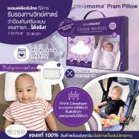 Clevamama หมอนหัวทุย หมอนกันหัวแบน หมอนเด็กทารก รุ่นPram Pillow(0-6เดือน)ขนาด30x20x3.5cm. หมอนนิ่มมากลูกหลับยาวสบาย [ของแท้100%]