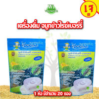 เครื่องดื่มธัญพืช ตรารุ่งอรุณ จมูกข้าวไรซ์เบอร์รี่  1 ห่อ บรรจุ 20 ซอง