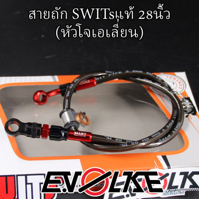 สายถักSWITsแท้ 28นิ้ว+หัวโจเอเลี่ยน