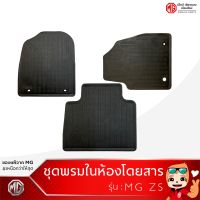 ชุดพรมในห้องโดยสาร MG ZS (ของแท้ประกันศูนย์MG) /1ชุดมี4ชิ้น