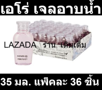 เอโร่ เจลอาบน้ำ ขนาด 35 มล. แพ็คละ 36 ชิ้น