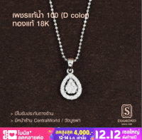 S.Diamond - จี้เพชร Everyday Pendant P8705 - เพชรแท้นํ้า 100 D color