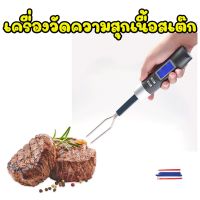 ที่วัดความสุกเนื้อสเต๊ก เครื่องมือวัดความสุกเนื้อย่าง ส้อมวัดระดับความสุกเนื้อ สินค้าพร้อมส่ง