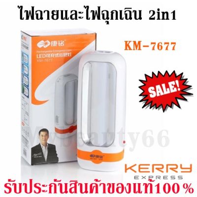 พร้อมส่ง โปรโมชั่น ไฟฉาย และไฟฉุกเฉิน KM-7677 ไฟLED Kamisafe 2in1 แบบพกพา ชาร์จไฟในตัว ส่งทั่วประเทศ ไฟฉาย แรง สูง ไฟฉาย คาด หัว ไฟฉาย led ไฟฉาย แบบ ชาร์จ ได้