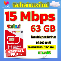 ✅ซิมโปรเทพ 15 Mbps 63GB โทรฟรี 1260 นาที ทุกเครือข่าย เติมเงินเดือนละ 200 บาท แถมฟรีเข็มจิ้มซิม✅