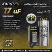 แคปรัน แคปรันแอร์ คาปาซิเตอร์แอร์ KAPATEK 17 uF 450V 50/60Hz / Run Capacitor (CBB65) 17 ไมโคร