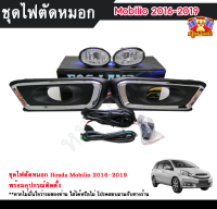 ไฟตัดหมอกโมบิลิโอ้ ไฟสปอร์ตไลท์ ฮอนด้า โมบิลิโอ้ HONDA MOBILIO 2016-2019 INFINITE foglamp sportlight ครบเซ็ต