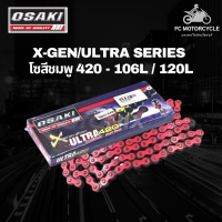 โซ่สีOsaki โซ่สีชมพู โซ่420 106L 120L รุ่น X-GEN/ULTRA ใหม่ส่งตรงจากโรงงานทุกเดือน โซ่มอเตอร์ไซค์ ที่ครองใจผู้รักสีสัน และการแต่งรถสวย