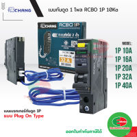 CHANG เบรกเกอร์กันดูด RCBO ช้าง 10A 16A 20A 32A 40A 1Pole 10kA 30mA รุ่น RO1 Plug-on เซอร์กิตเบรกเกอร์ ลูกย่อย เบรกเกอร์กันไฟดูด  Thaielectricworks