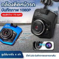 ส่งไวที่สุด  Full HD CAR DVR กล้องติดรถยนต์
มินิ Camera09 กล้องติดรถยนต์กล้องหน้า การตรวจสอบที่จอดรถ
เครื่องบันทึกการขับขี่ กล้องติดหน้ารถยนต์ mini driving recorder กล้องติดรถยนต์
70*66*15mm ส่งไว มีเก็บเงินปลายทาง