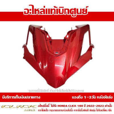 ฝาครอบไฟหน้า ตัวกลาง HONDA Click 160 ปี 2022 สีแดงประกาย ของแท้ เบิกศูนย์ 64301-K2S-T00ZB ส่งฟรี เก็บเงินปลายทาง เว้นพื้นที่ห่างไกล