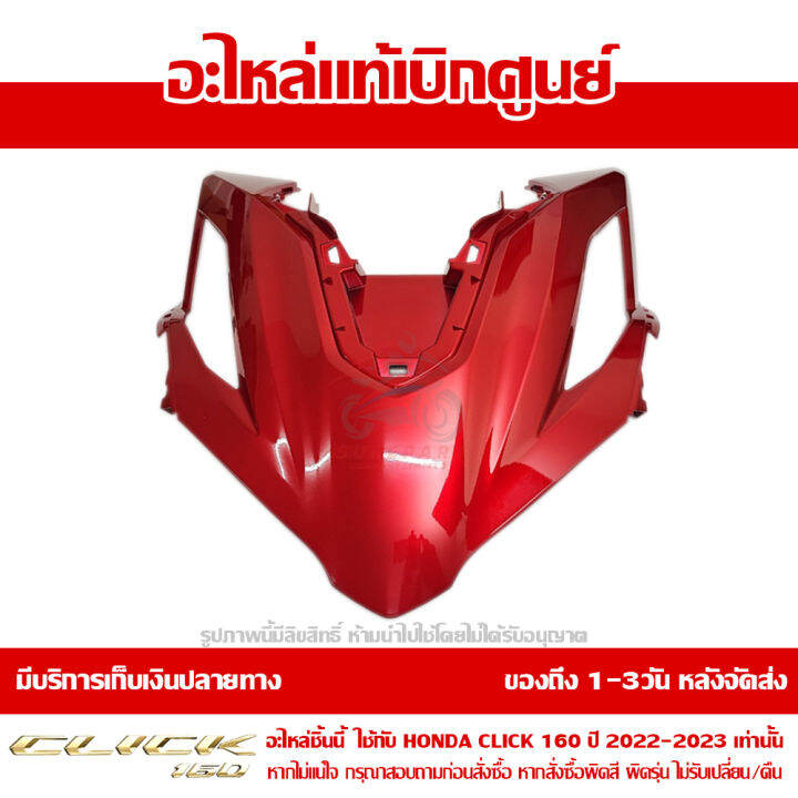 ฝาครอบไฟหน้า-ตัวกลาง-honda-click-160-ปี-2022-สีแดงประกาย-ของแท้-เบิกศูนย์-64301-k2s-t00zb-ส่งฟรี-เก็บเงินปลายทาง-เว้นพื้นที่ห่างไกล