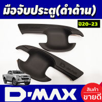 เบ้ารองมือเปิด 2 ประตู สีดำด้าน อีซูซุ ดีแม็ก ดีแม็กซ์ ISUZU DMAX D-MAX 2020-2024 (A)