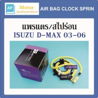 สายแพรแตร แพรแตร สไปร่อน ลานคอพวงมาลัย ISUZU D-MAX 03-06 IU41-34001 ของใหม่ ไต้หวัน