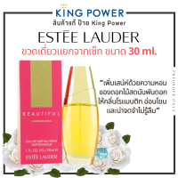 น้ำหอม Estee Lauder ขวดเดี่ยวแยกจากเซ็ท ขนาด 30 ml. สินค้าของแท้จาก King power