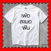 STAMPCOTTON Gildan เสื้อยืดพูดได้ ระบบดิจิตอล DTG งานละเอียด สีฉ่ำสดใส สียึดติดดีเยี่ยม