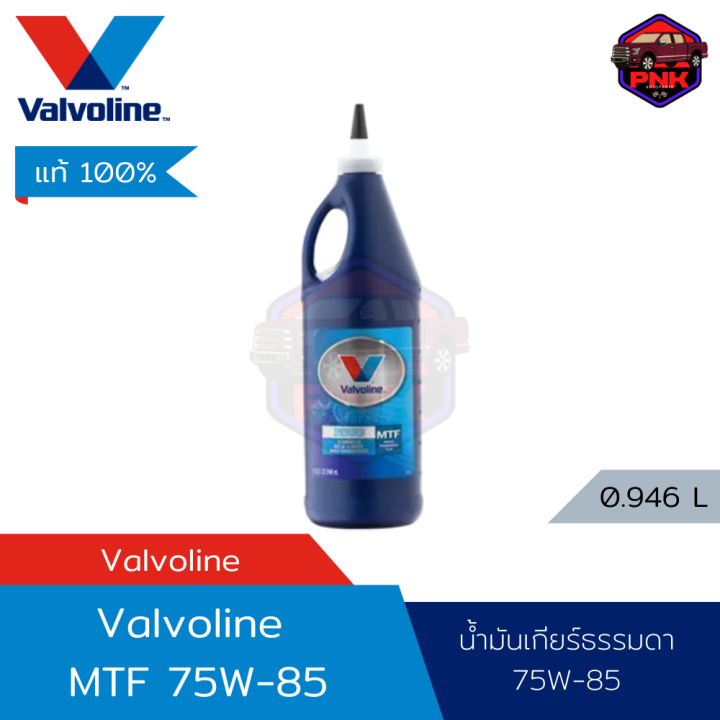 [แท้100] [ส่งไว] น้ำมันเกียร์ ธรรมดา Valvoline Synchromesh MTF (Manual
