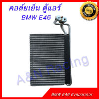 คอล์ยเย็น ตู้แอร์ BMW E46 ซีรีย์3 / X3 (E83) 2003-2010 บีเอ็ม คอยล์เย็น BWM E46 Evaporator Series3