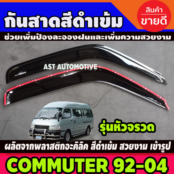 กันสาดรถตู้-สีดำเข้ม-toyota-commuter-hiace-หัวจรวด-1992-2004