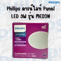 Philips ดาวน์ไลท์ Panel LED 9W  รุ่น MESON 105 59449 4 นิ้ว ฟิลิปส์ ดาวไลท์ LED (ประกัน1ปี) ทัศศิพร Tassiporn