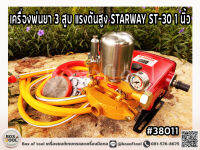 เครื่องพ่นยา 3 สูบ แรงดันสูง STARWAY ST-30 1 นิ้ว