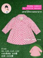 Kiddy Rabbit By Little Wacoal  เสื้อคลุม เสื้อกันหนาว เด็ก เสื้อนวม