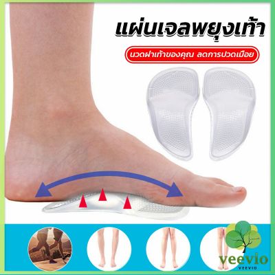 Veevio ซิลิโคนเจลใส สําหรับใส่รองเท้า (1คู่) นวดฝ่าเท้าของคุณ ลดการปวดเมื่อย Shoes Insole