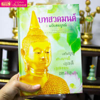 หนังสือ บทสวดมนต์ ฉบับสมบูรณ์ (ปกแข็ง)